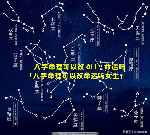 八字命理可以改 🌺 命运吗「八字命理可以改命运吗女生」
